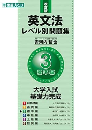 英文法レベル別問題集 3標準編 改訂版』｜感想・レビュー - 読書